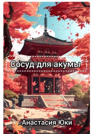Сосуд для акумы