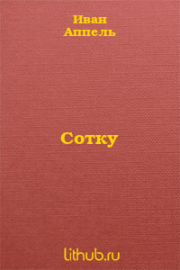 Сотку