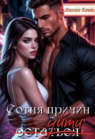 Сотня причин уйти