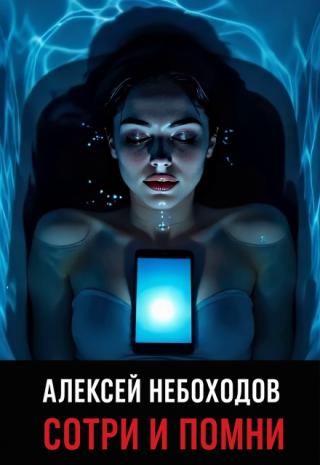 Сотри и помни