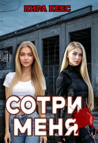Сотри меня