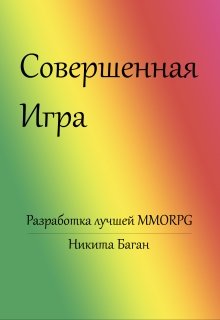 Совершенная игра