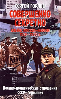Совершенно секретно: Альянс Москва — Берлин, 1920-1933 гг.