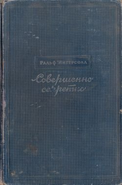 Совершенно секретно