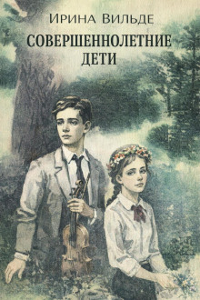 Совершеннолетние дети