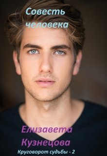 Совесть человека