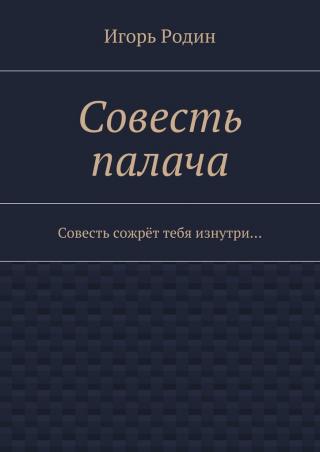 Совесть палача
