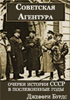 Советская агентура: очерки истории СССР в послевоенные годы