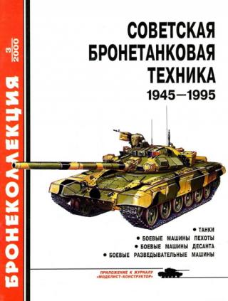 Советская бронетанковая техника 1945 — 1995 (часть 1)