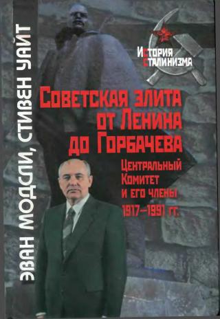 Советская элита от Ленина до Горбачева. Центральный Комитет и его члены, 1917-1991 гг.