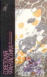 Советская фантастика 80-х годов. Книга 1 (антология)