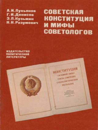 Советская Конституция и мифы советологов