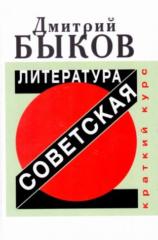 Советская литература. Краткий курс
