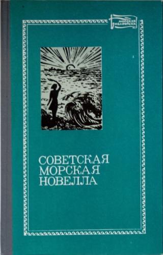 Советская морская новелла, том первый