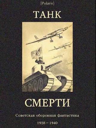 Советская оборонная фантастика 1928-1940