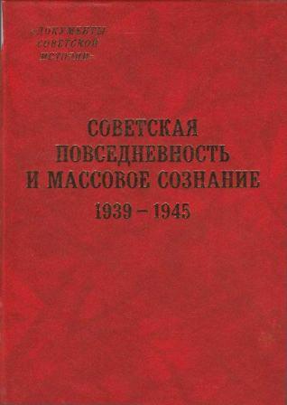 Советская повседневность и массовое сознание. 1939 - 1945