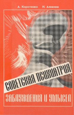 Советская психиатрия: Заблуждения и умысел