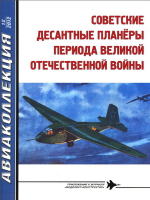 Советские десантные планеры периода Великой Отечественной войны [Приложение к журналу 
