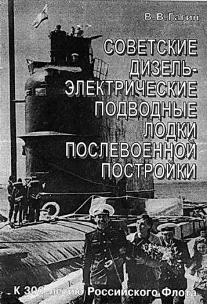 Советские дизель-электрические подводные лодки послевоенной постройки
