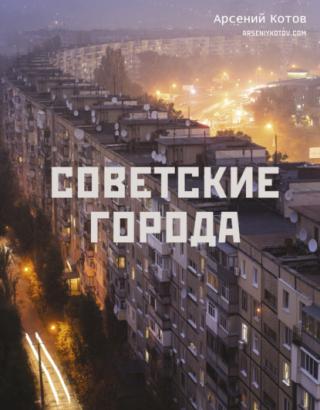 Советские города [litres]