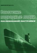 Советские подводные лодки послевоенной постройки