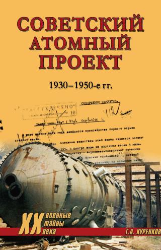 Советский атомный проект. 1930-1950-е годы [litres]