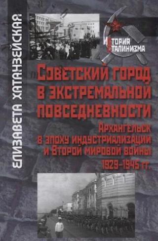 Советский город в экстремальной повседневности