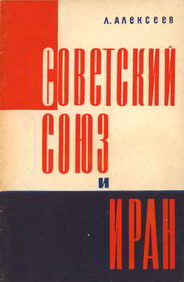 Советский Союз и Иран