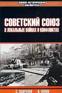 Советский Союз в локальных войнах и конфликтах