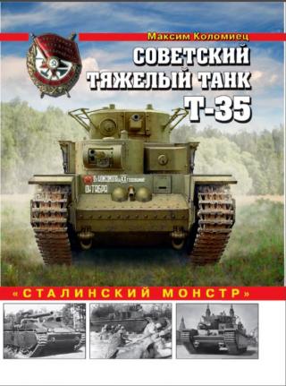 Советский тяжелый танк Т-35 [«Сталинский монстр»]