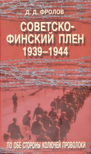 Советско-финский плен 1939-1944