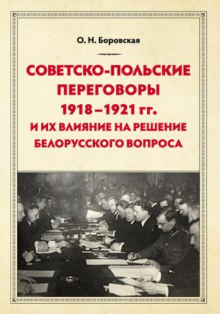 Советско-польские переговоры 1918–1921 гг. и их влияние на решение белорусского вопроса [litres]