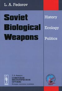 Советское биологическое оружие: история, экология, политика