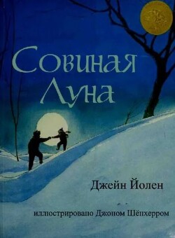 Совиная Луна