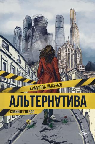 Совиное гнездо [litres]