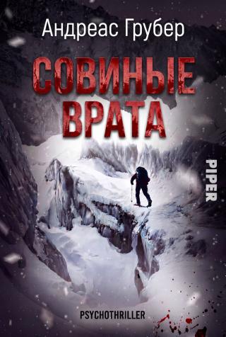Совиные врата [Das Eulentor]