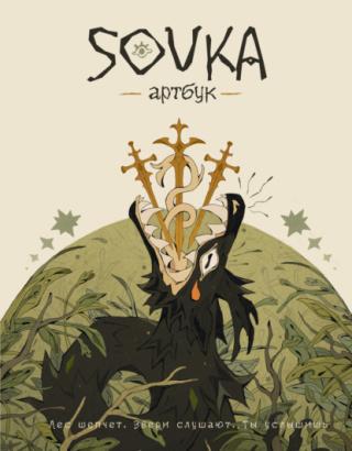 SOVKA. Артбук [litres]