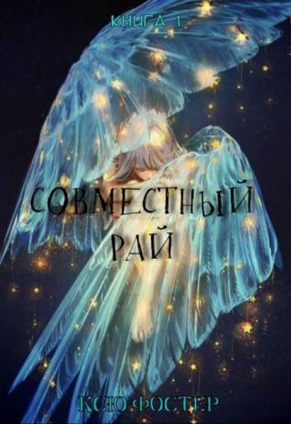 Совместный рай