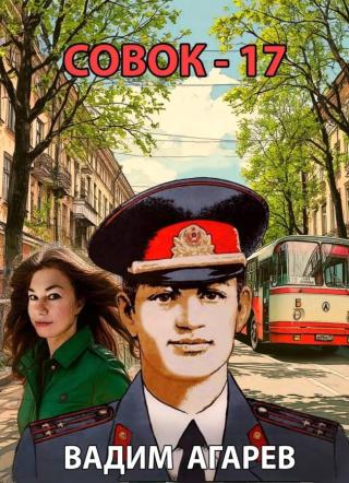 Совок-17