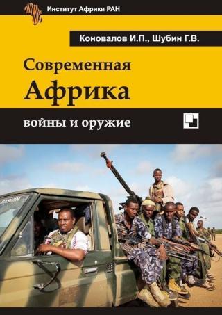 Современная Африка войны и оружие 2-е издание