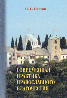 Современная практика православного благочестия
