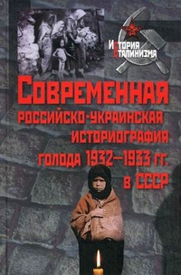 Современная российско-украинская историография голода 1932-1933 гг. в СССР