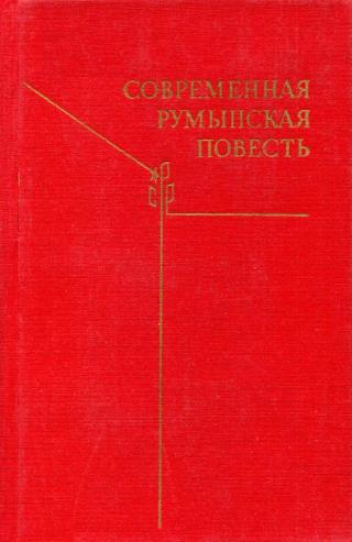 Современная румынская повесть