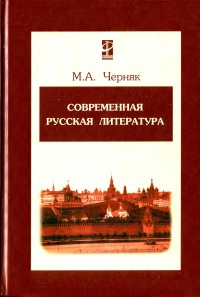 Современная русская литература