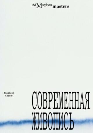Современная живопись [litres]