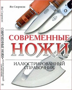 Современные ножи. Иллюстрированный справочник