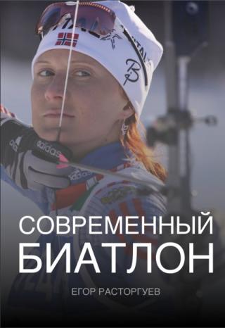 Современный биатлон
