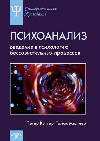 Современный психоанализ, Введение в психологию бессознательных процессов