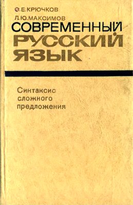 Современный русский язык. Синтаксис сложного предложения