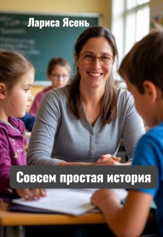 Совсем простая история